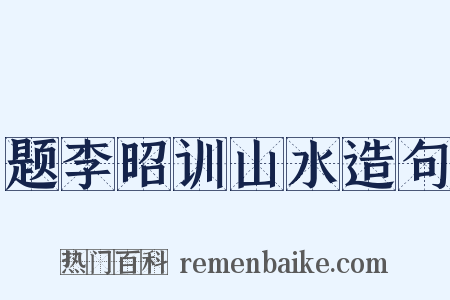 题李昭训山水造句是什么意思的图片